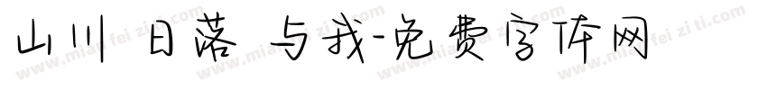 山川 日落 与我字体转换